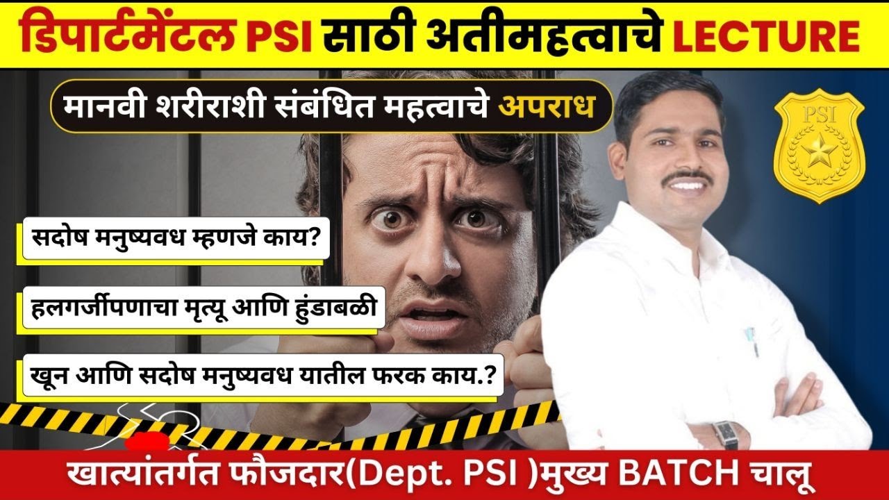 मनुष्यवध म्हणजे काय-खून व सदोष मनुष्यवध फरक-हलगर्जीतला मृत्यू हुंडाबळी DEPARTMENTAL PSI BATCH STARTS