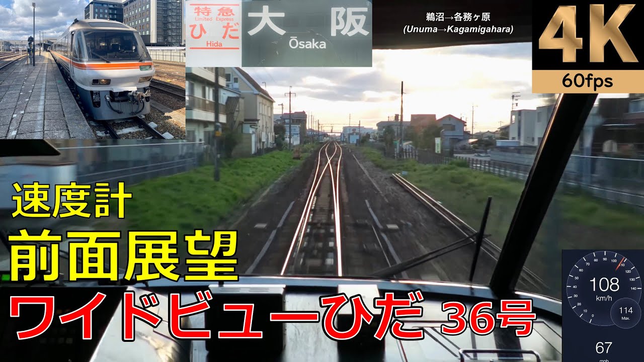 【速度計 前面展望】特急ワイドビューひだ 36号★高山→大阪★4K/60fps【Cab view】路程景