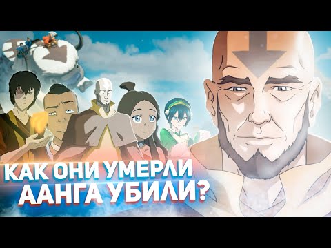 Смотреть мультфильм аватар легенда об аанге 4 сезон 1 серия