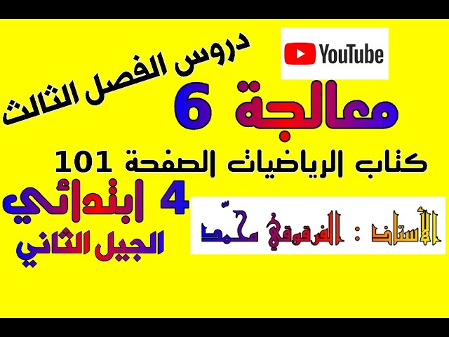 معالجة 6 دروس الفصل الثالث للرابعة ابتدائي الجيل الثاني