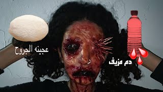 مكياج سينمائي مرعب وسهل ️دم مزيف وعجينة الجروح?