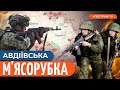 ЗСУ ВГРИЗАЮТЬСЯ В Авдіївку. ШТУРМИ Коксохіма. Важкі бої біля ПРОМЗОНИ | Барабаш