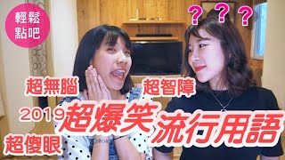 【輕鬆點吧：2019傻爆眼流行語你會多少】#12