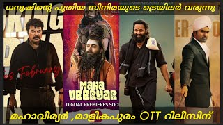 #malikappuram ott update l #mahaveeryar ott release date l vaathi trailer update