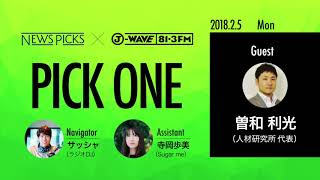 NewsPicks×J-WAVE【PICK ONE】（ゲスト：曽和 利光氏）