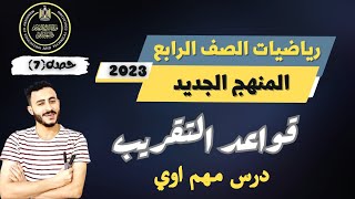 الدرس الثامن رياضيات الصف الرابع الابتدائي ٢٠٢٤ قواعد التقريب  الترم الاول 2023 مستر محمد ابراهيم