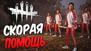 Dead by Daylight — ОТРЯД СКОРОЙ ПОМОЩИ МЕГ ТОМАС! ДИНЬ-ДОН,ПОХОРОННЫЙ ЗВОН!