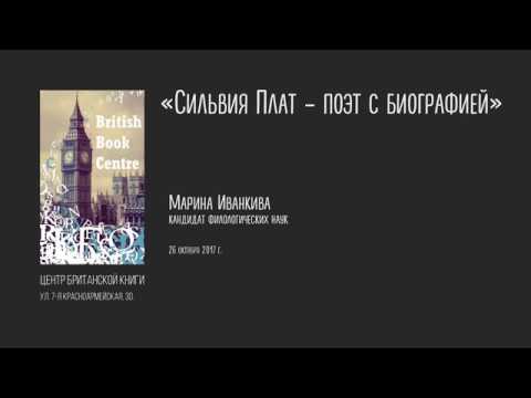 "Сильвия Плат - поэт с биографией"