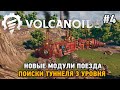 Volcanoids #4 Новые модули поезда, поиски туннеля 3 уровня (Combat Update)