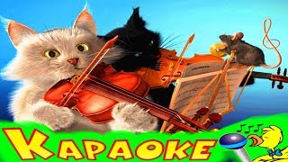 РОМАШКОВАЯ КОШКА! КАРАОКЕ для Детей! Лучшие Детские Песни! Припевочка #163 РОМАШКОВАЯ КОШКА! КАРАОКЕ для Детей! Лучшие Детские Песни! Припевочка #163