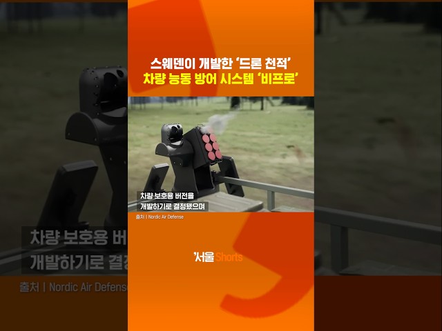 thumbnail - 드론 전쟁 준비하는 스웨덴의 신무기 '비프로'