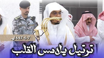 تحبير خاشع يلامس القلب من سورة محمد للشيخ ياسر الدوسري من محراب الحرم المكي | 7-6-1447
