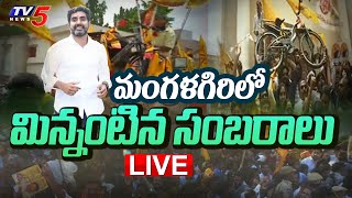 LIVE : మంగళగిరిలో మిన్నంటిన సంబరాలు | Celebrations at Mangalagiri | AP Elections Result 2024 | TV5