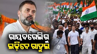 Congress leader Rahul Gandhi likely to contest 2024 elections from Raebareli LS seat || KalingaTV