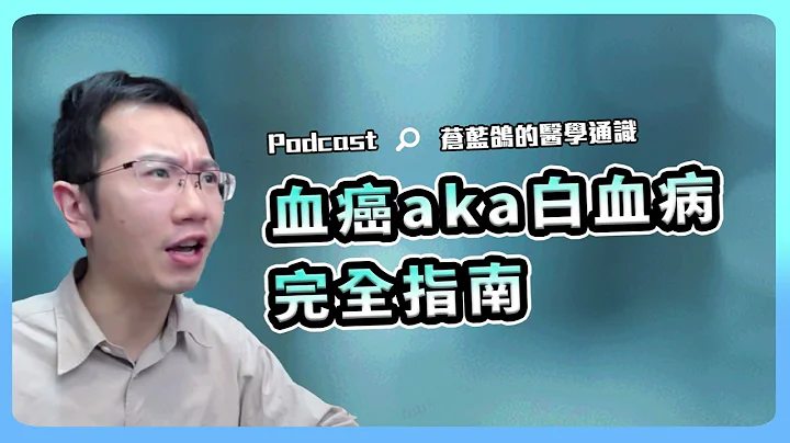 反覆發燒竟是血癌! 白血病完全指南 | Podcast EP202 - 天天要聞