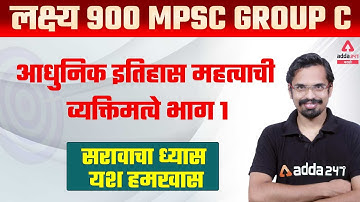 MPSC Group C 2021 - 2022 | Modern History Important Personality | Part #1