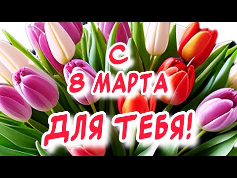 С 8 марта поздравления от души🌹