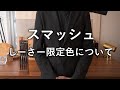 お詫び スマッシュ しーさー限定色についてのご報告 お詫び スマッシュ しーさー限定色についてのご報告
