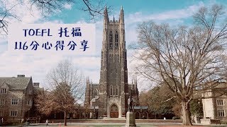 我要變學霸 | TOEFL 托福 116 分經驗分享  口說有萬用答法