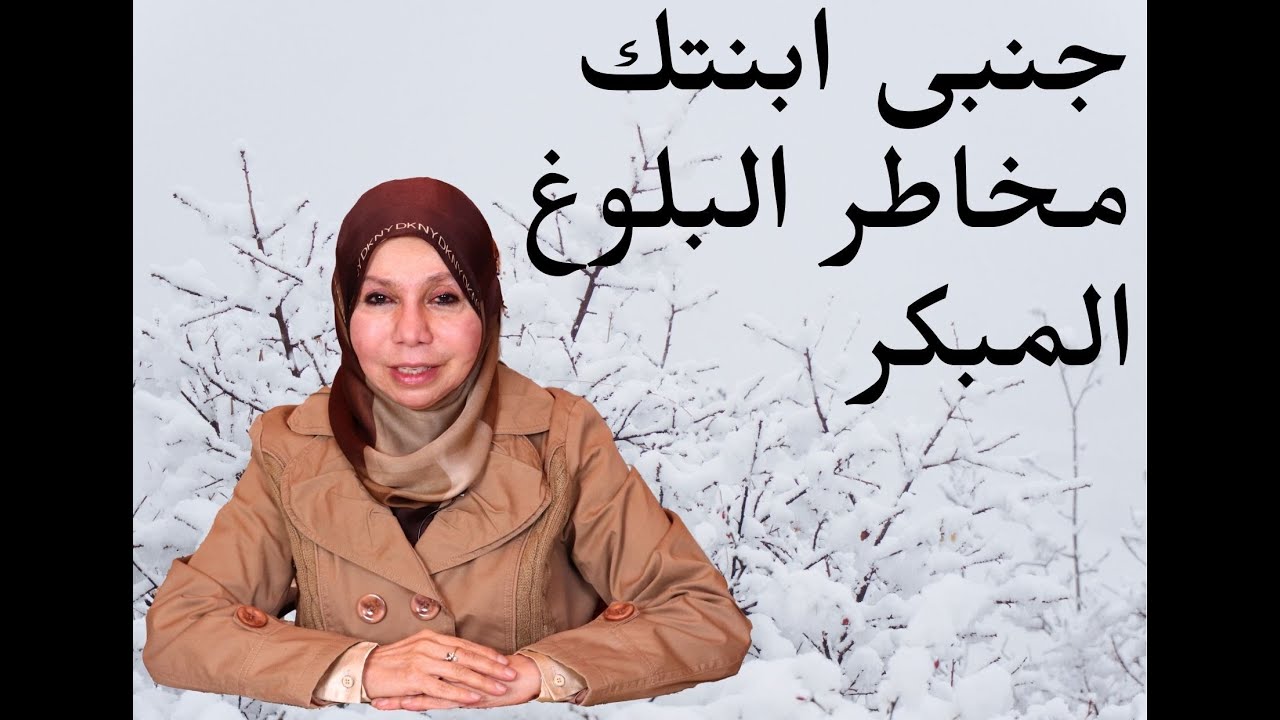 جنبى ابنتك مخاطر البلوغ المبكر