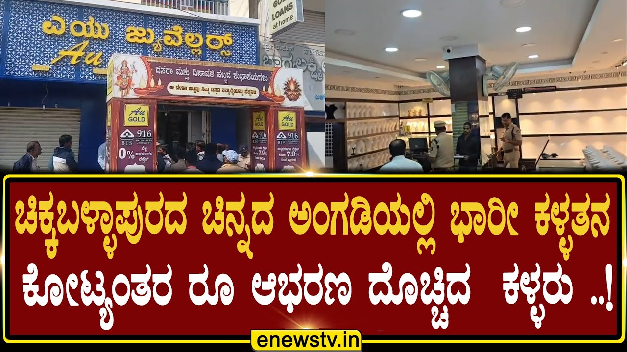 ಚಿಕ್ಕಬಳ್ಳಾಪುರದ ಚಿನ್ನದ ಅಂಗಡಿಯಲ್ಲಿ ಭಾರೀ ಕಳ್ಳತನಕೋಟ್ಯಂತರ ರೂ ಆಭರಣ ದೊಚ್ಚಿದ  ಕಳ್ಳರು ..!ENEWS TV