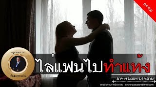 อาจารย์ยอด : ไล่แฟนไปทำแท้ง [กรรม] new