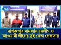 ফরিদপুর ও কেশবপুরে অপরাধ বিরোধী অভিযানে পুলিশ ও র‍্যাবের অভিযান | Rab Operation | Rtv News