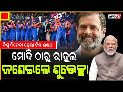 ବିଶ୍ଵ ବିଜେତା ହେଲା ଟିମ୍‌-ଇଣ୍ଡଆ, PM ଠାରୁ ରାହୁଲ ଗାନ୍ଧି ଯାଏଁ ଜଣାଇଲେ ଶୁଭେଚ୍ଛା|Celebrate T20 World Cup Win