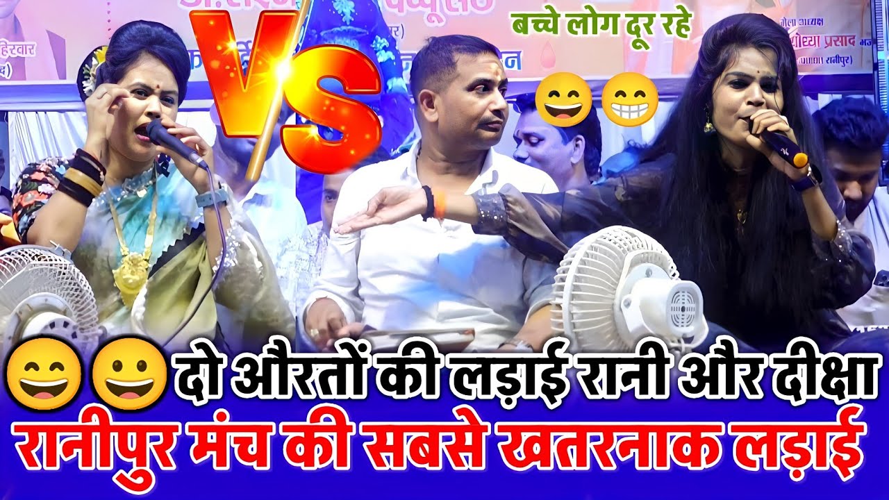 इतना खतरनाक मुकाबला रानीपुर मंच पर दीक्षा पाल vs रानी कुशवाहा/राजेंद्र सिंह गुर्जर vs ब्रजेंद्र जी 