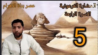 الحضارة الفرعونية .عصر بناة الاهرام Pharaonic Civilization, Fourth Dynasty, Age of Pyramid Builders