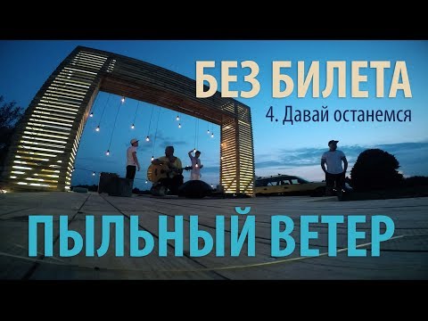 БЕЗ БИЛЕТА - Пыльный ветер (фильм) Часть 4. Давай останемся