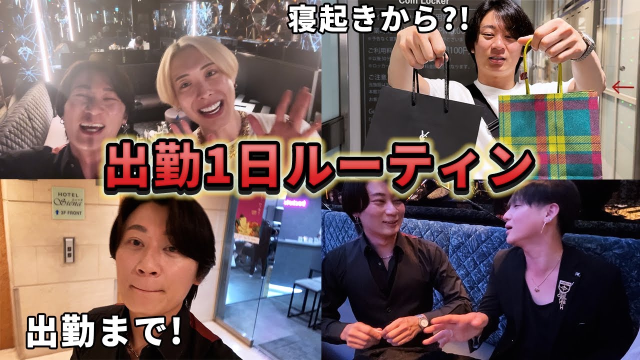 【1日密着】歌舞伎町ホストの”リアルな出勤ルーティン”