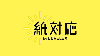 コアレックス信栄(株)　紙対応