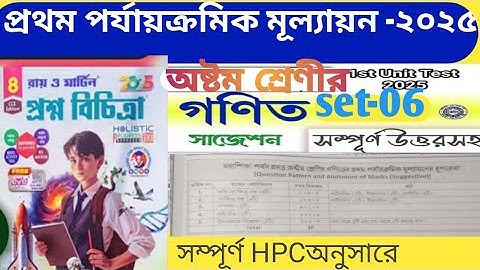 অষ্টম শ্রেণীর গণিত প্রথম পর্যায়ক্রমিক মূল্যায়ন 2025