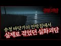 송정 바닷가의 민박집에서 실제로 겪었던 실화괴담
