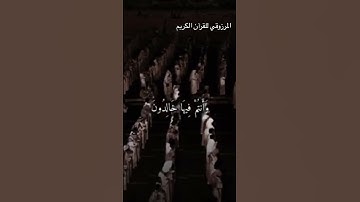 {ادخلوا الْجَنَّةَ أَنْتُمْ وَأَزْوَاجُكُمْ تخبرون} ايه (70) سورة الزخرف القارئ محمد اللحيدان