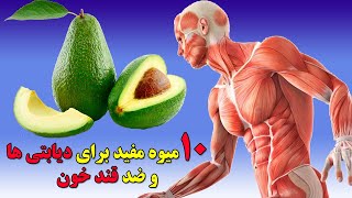 میوه های ضد قند خون و مفید برای بیماری دیابت, Ten Amazing Fruits useful for diabetics screenshot 5