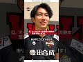 【一問一答】SVリーグ オールスターゲーム 水町泰杜 #volleyball