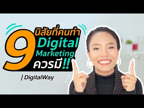 9 นิสัยที่คนทำ Digital Marketing ควรมี!! | DigitalWay