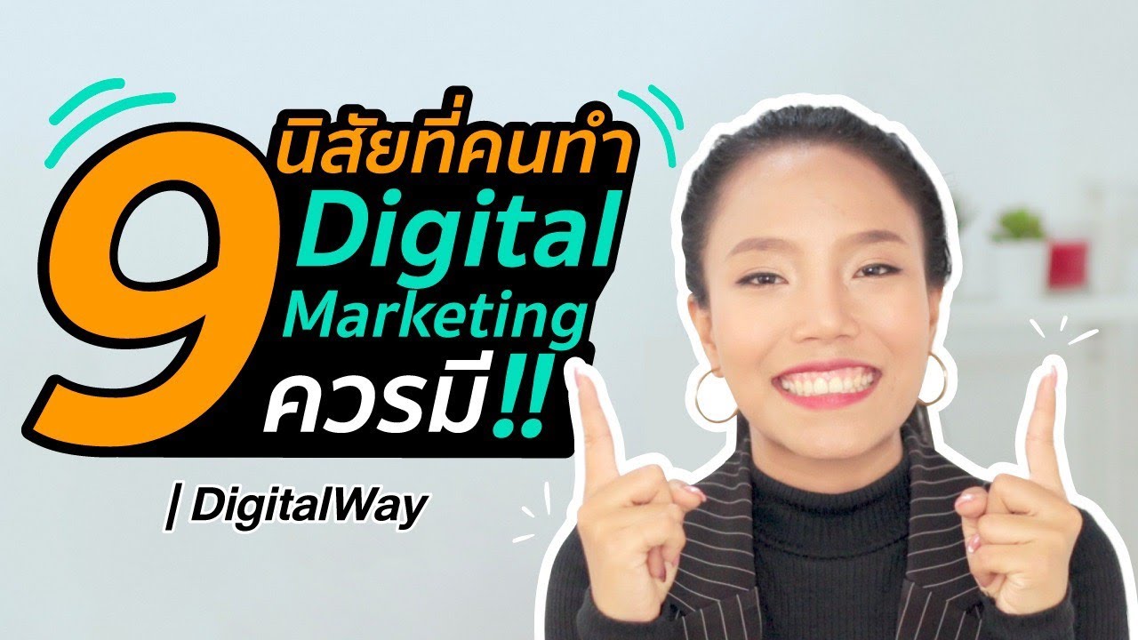 9 นิสัยที่คนทำ Digital Marketing ควรมี!! | #DigitalWay