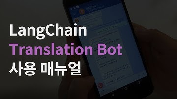 LangChain Translation Bot Manual_Kr