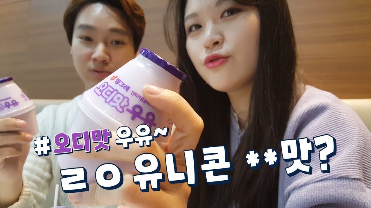 오디맛 우유는 ㄹㅇ 유니콘 **맛?? [그뤠! Eat]