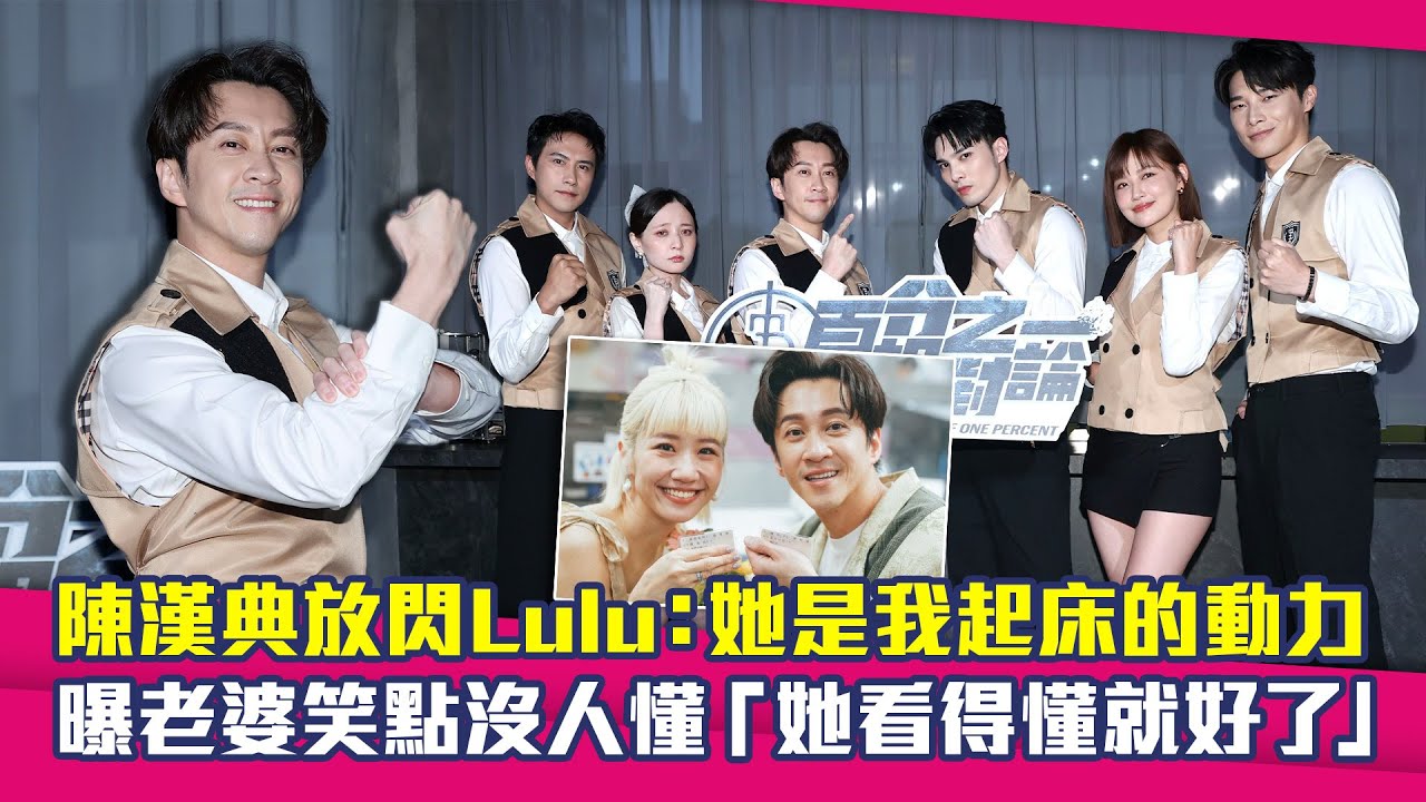 陳漢典放閃Lulu：她是我起床的動力　曝老婆笑點沒人懂「她看得懂就好了」