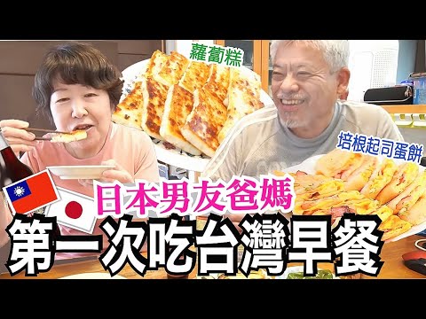 🥳台灣味登陸日本餐桌｜做菜給日本男友爸媽吃！培根起司蛋餅、蘿蔔糕｜国際カップルVlog