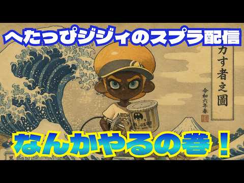 X Match] Splat Zones 1574.2~ [Clumsy Old Man's Splatoon Stream