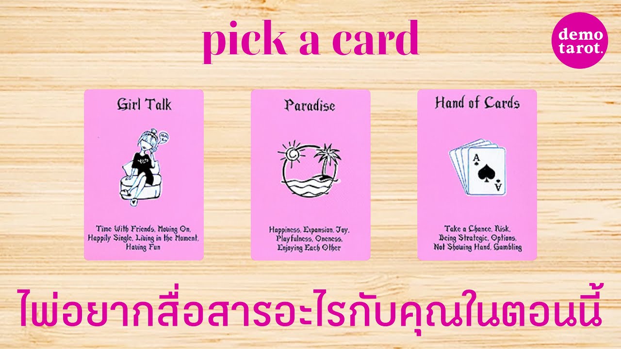 ไพ่มีอะไรอยากสื่อสารกับคุณในเวลานี้ 🌈✨: PICK A CARD