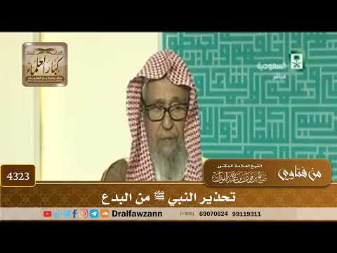 [4323] تحذير النبي ﷺ من البدع - صالح الفوزان