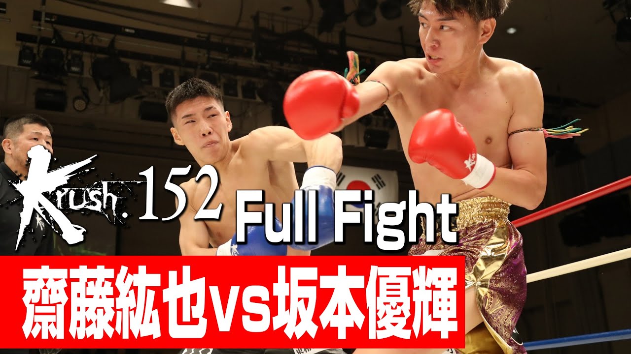 齋藤紘也 vs 坂本優輝/Krushスーパー・ライト級/3分3R・延長1R/23.8.27
