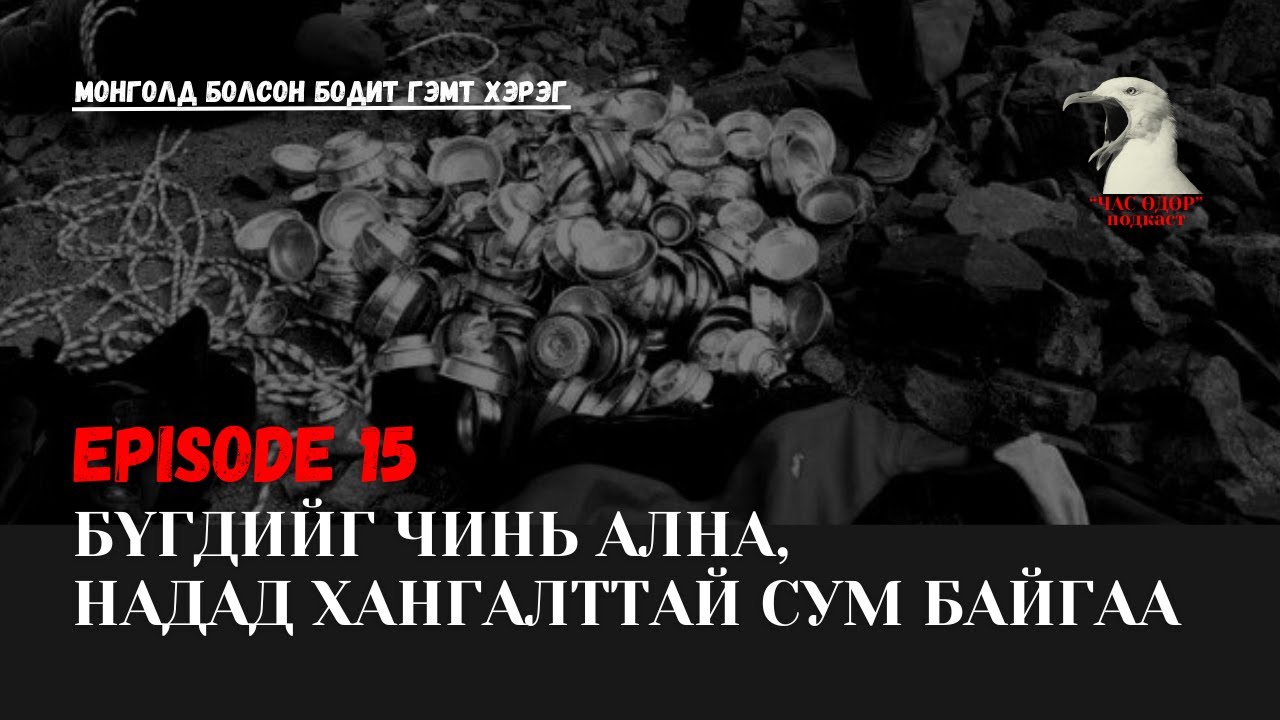 Монголд болсон бодит гэмт хэрэг- Мөнгөн аяганы төлөө юу ч хийхээс буцахгүй