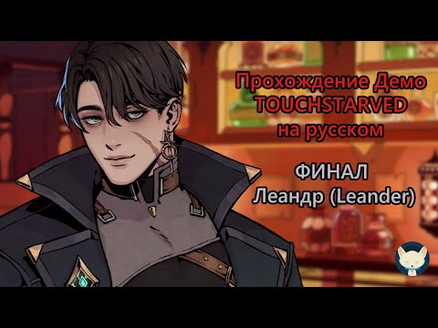 Прохождение визуальной новеллы TOUCHSTARVED (Демо) Финал - Леандр (Leander) с красным выбором